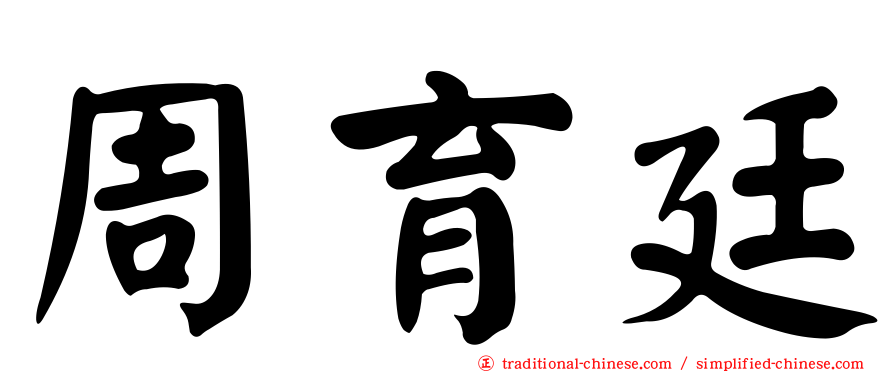 周育廷