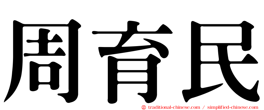 周育民