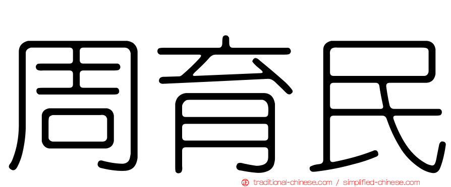 周育民