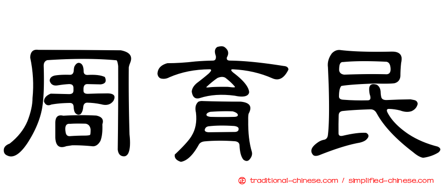 周育民
