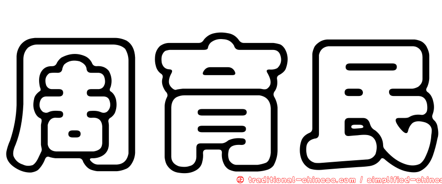 周育民
