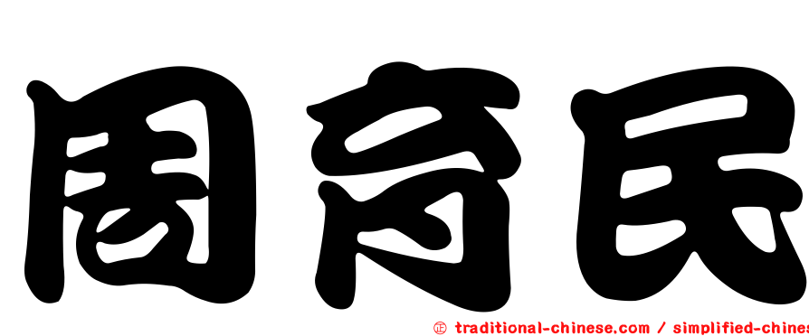 周育民