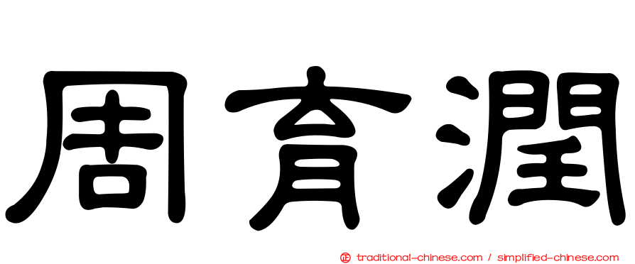 周育潤