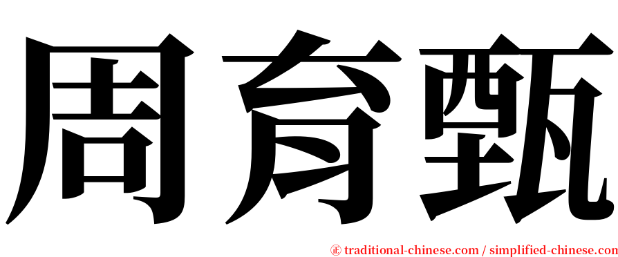 周育甄 serif font