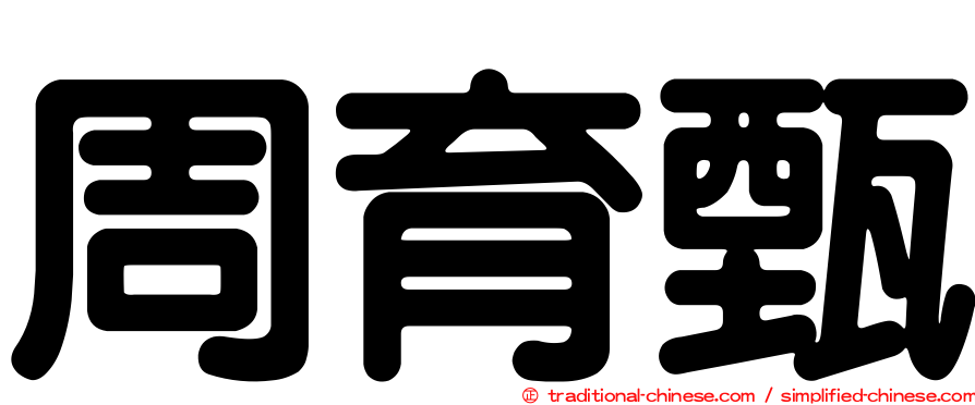 周育甄