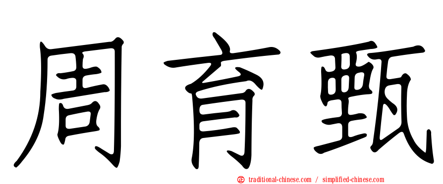 周育甄