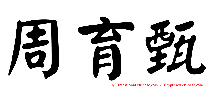 周育甄
