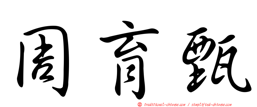 周育甄