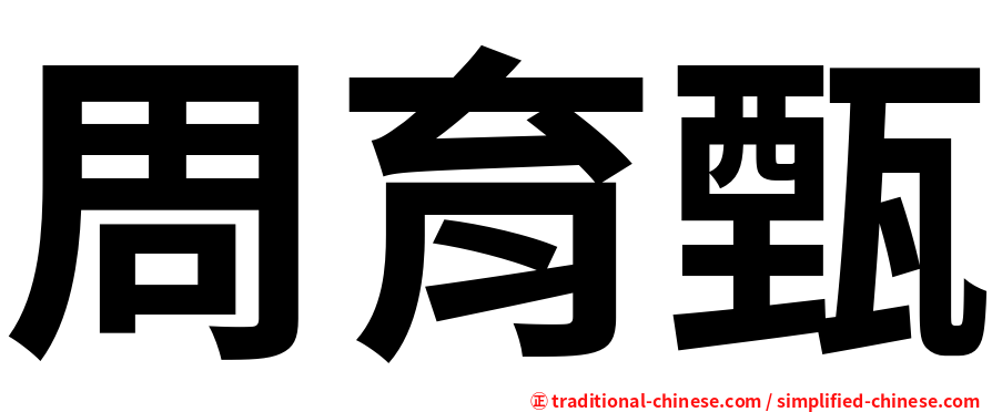 周育甄