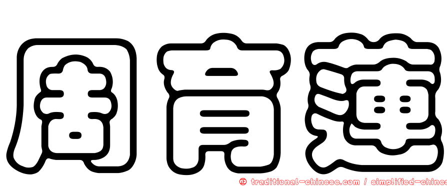 周育蓮