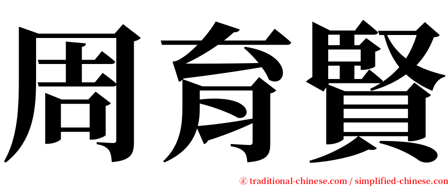 周育賢 serif font