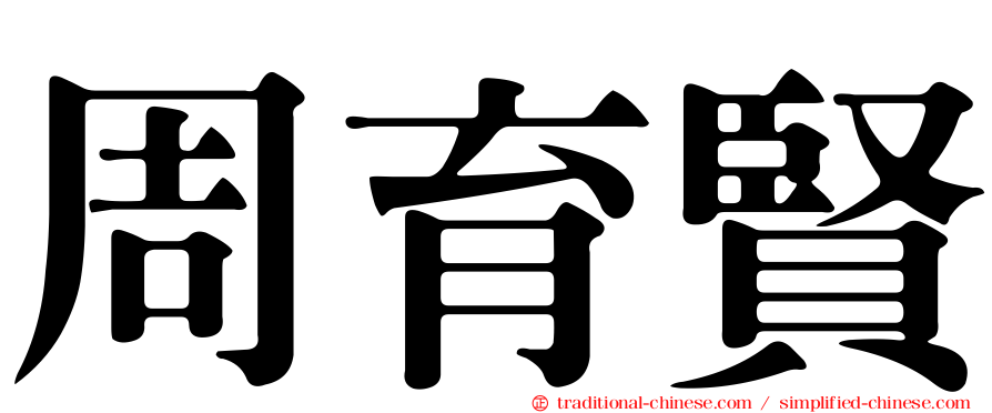 周育賢