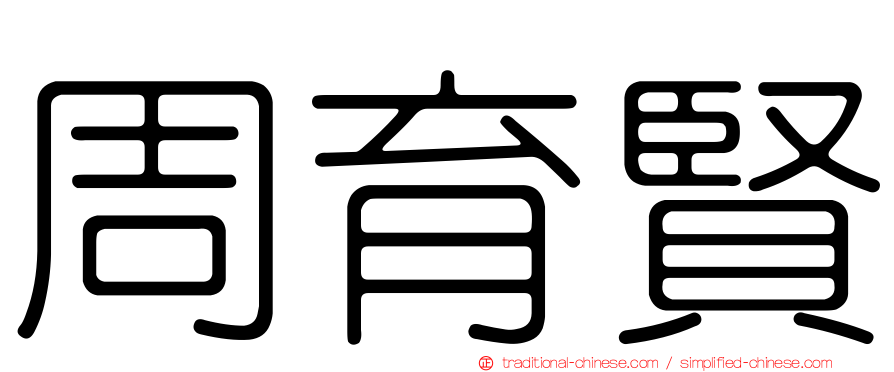 周育賢