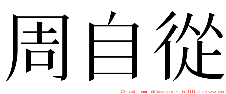 周自從 ming font