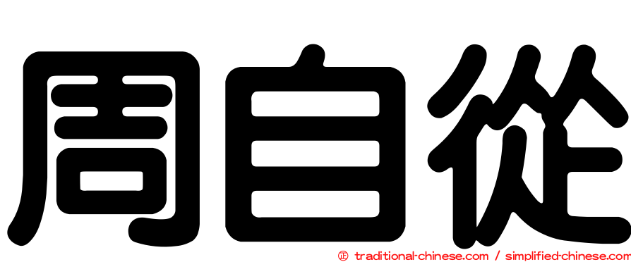周自從