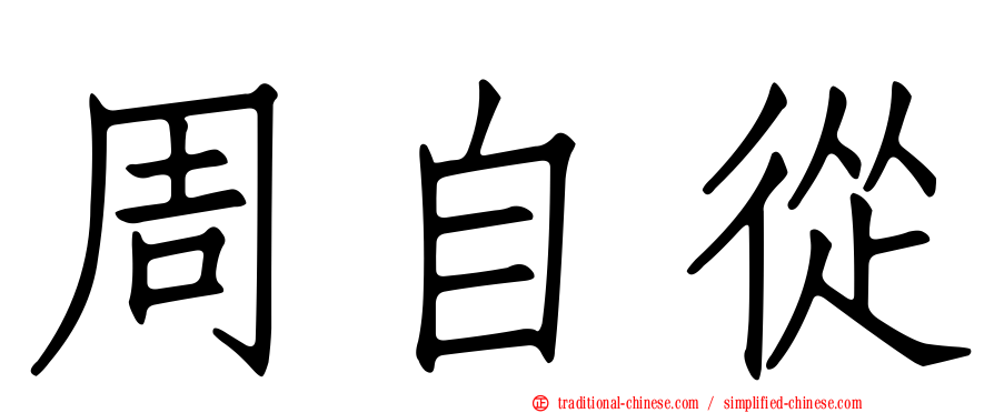 周自從