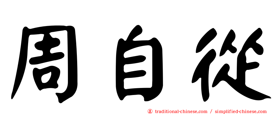 周自從