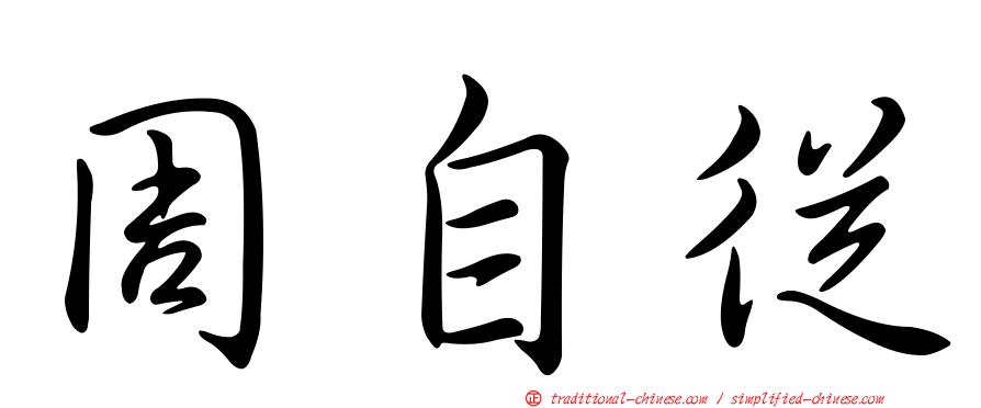 周自從
