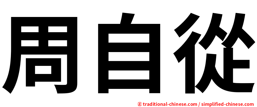 周自從
