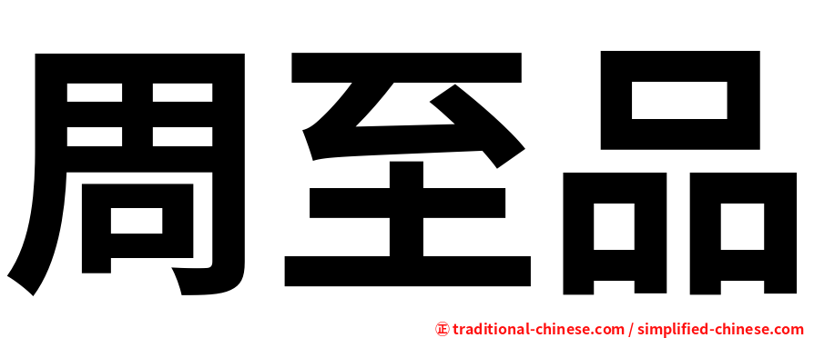 周至品