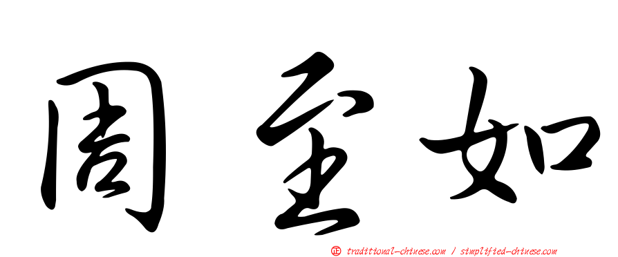周至如