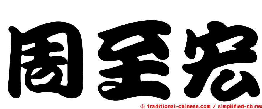 周至宏