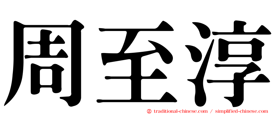周至淳