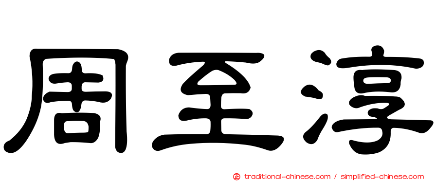 周至淳