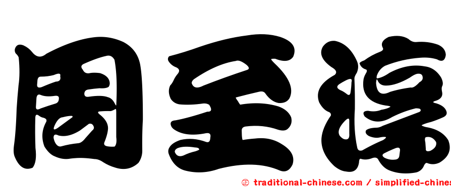 周至淳
