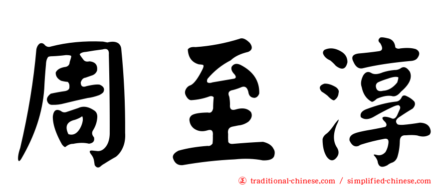 周至淳