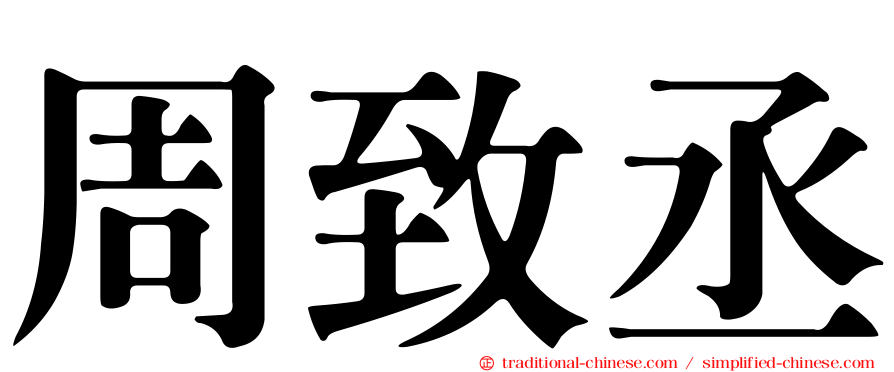 周致丞