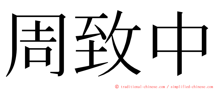 周致中 ming font