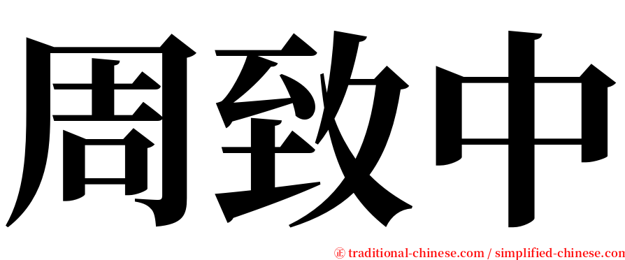 周致中 serif font