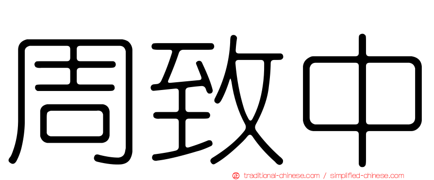 周致中