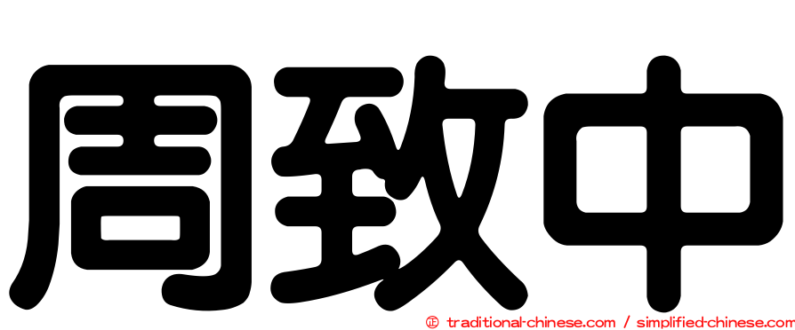 周致中