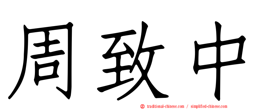 周致中
