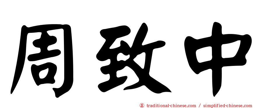 周致中