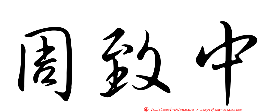 周致中