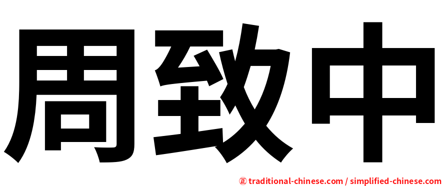 周致中