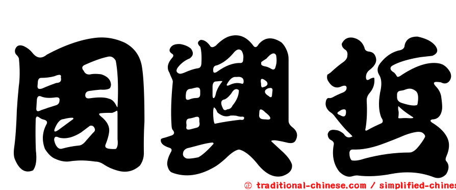 周興哲