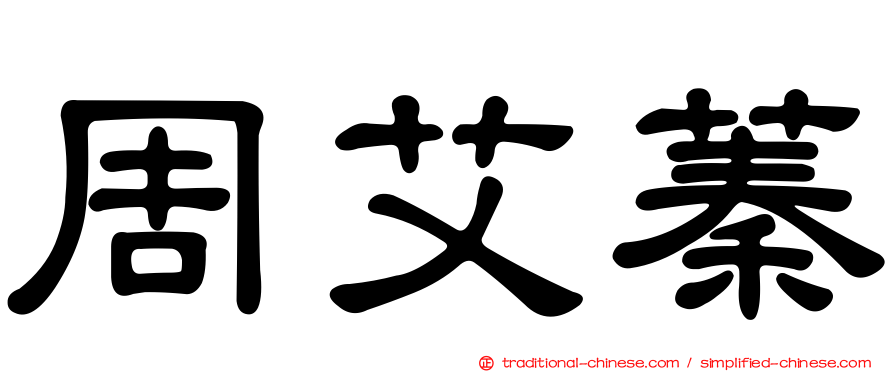 周艾蓁