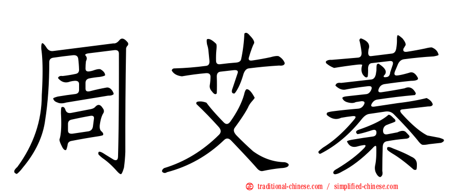 周艾蓁
