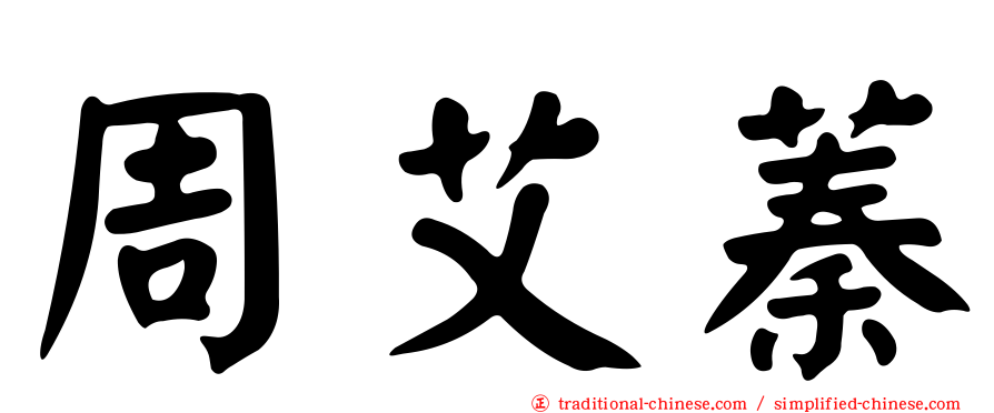 周艾蓁