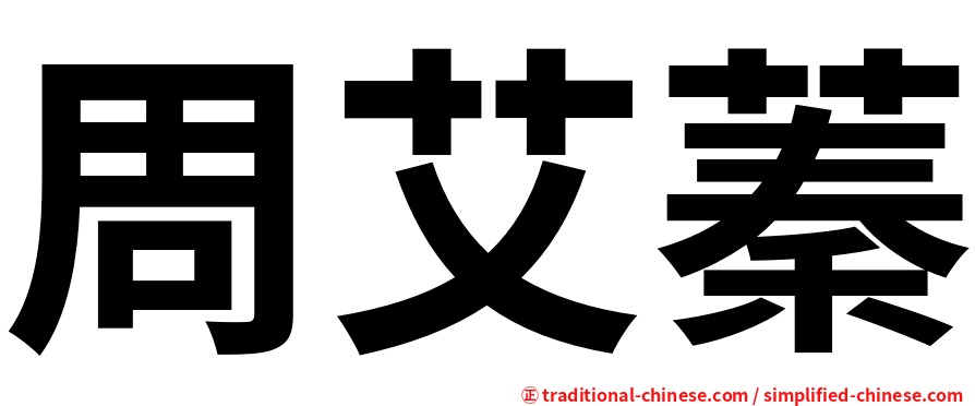 周艾蓁