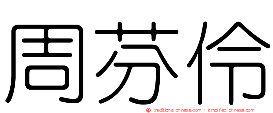 周芬伶