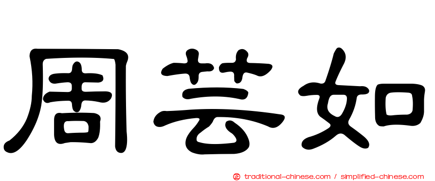 周芸如