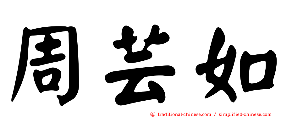 周芸如