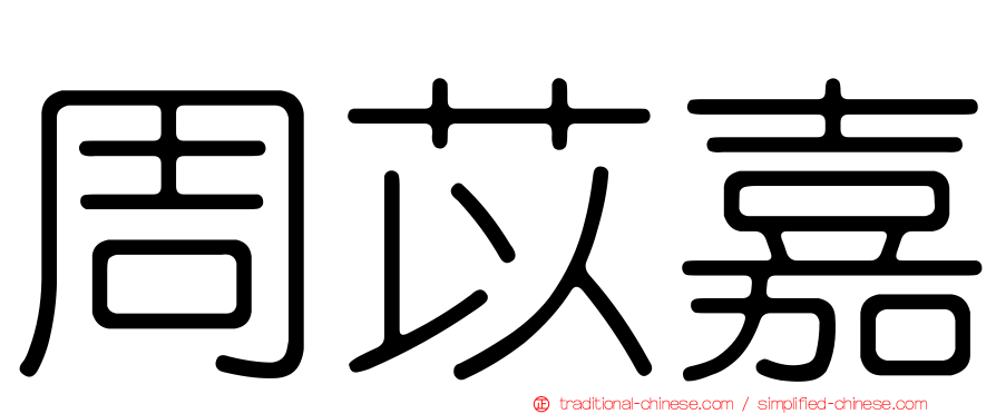 周苡嘉
