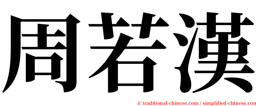 周若漢 serif font