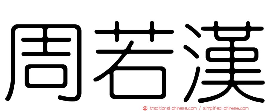 周若漢